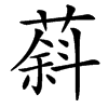 䔑的汉字图片