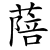 䔒的汉字图片