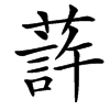 䔓的汉字图片