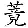 䔔的汉字图片