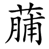 䔕的汉字图片