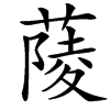 䔖的汉字图片