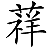 䔗的汉字图片