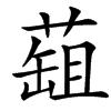 䔘的汉字图片