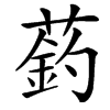 䔙的汉字图片