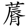 䔚的汉字图片