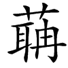 䔜的汉字图片