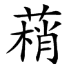 䔠的汉字图片