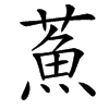 䔡的汉字图片