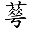 䔢的汉字图片
