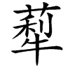 䔣的汉字图片