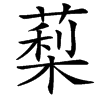 䔧的汉字图片