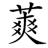 䔪的汉字图片