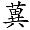䔬的汉字图片