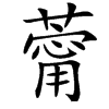 䔭的汉字图片