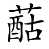 䔯的汉字图片