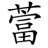 䔰的汉字图片