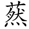 䔳的汉字图片