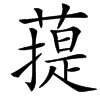 䔶的汉字图片