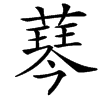 䔷的汉字图片