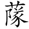 䔹的汉字图片