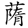 䔺的汉字图片