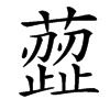 䔼的汉字图片