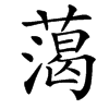 䔽的汉字图片