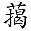 䔾的汉字图片