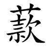 䕀的汉字图片