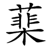 䕁的汉字图片