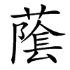 䕃的汉字图片