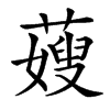 䕅的汉字图片