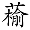 䕆的汉字图片