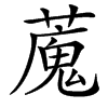 䕇的汉字图片