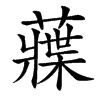 䕈的汉字图片