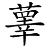 䕉的汉字图片