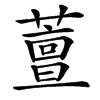 䕊的汉字图片