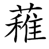 䕌的汉字图片