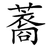 䕍的汉字图片