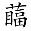 䕎的汉字图片