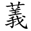 䕏的汉字图片