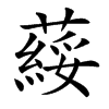 䕑的汉字图片