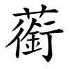 䕔的汉字图片