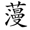䕕的汉字图片