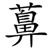 䕗的汉字图片
