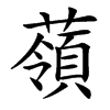 䕘的汉字图片