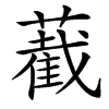 䕙的汉字图片
