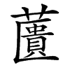 䕚的汉字图片