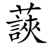 䕛的汉字图片